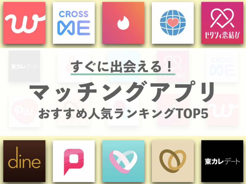 すぐに会いたい人向け 全60種から選んだおすすめマッチングアプリランキング
