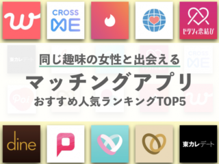 全60種比較！同じ趣味の女性に出会えるおすすめマッチングアプリランキング