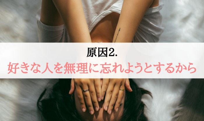 まだ思い出す 好きな人を忘れる４つの方法を心理学を交えて紹介