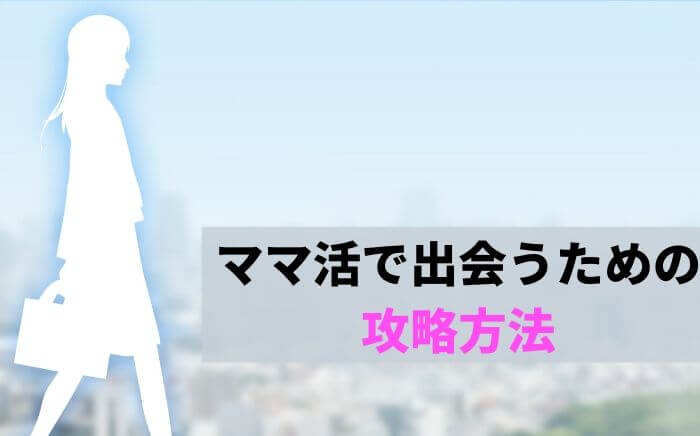 ママ活で出会うための攻略方法