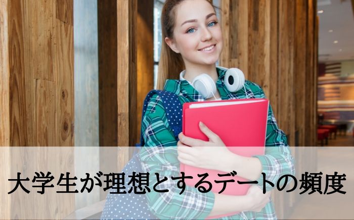 理想のデート頻度を タイプ別 に解説 大学生 社会人カップル向け