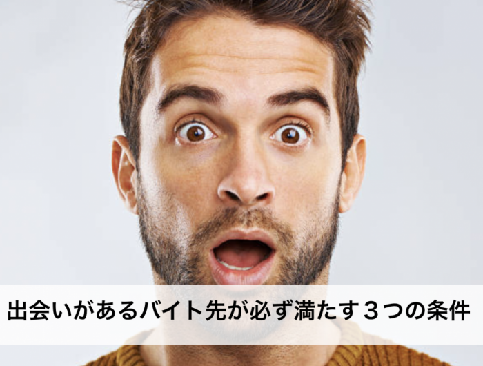 出会いがあるバイト先が必ず満たす3つの条件