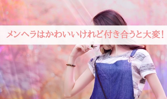 メンヘラはかわいいけど彼女にすると地雷 どこか惹かれる10個の特徴