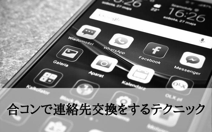 合コンで本当に使える心理テク 連絡先交換がスムーズになる3つのtips