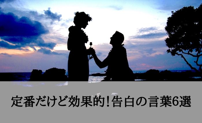 告白の言葉選びはシンプルが一番 相手を落とす５つの心理テクニック