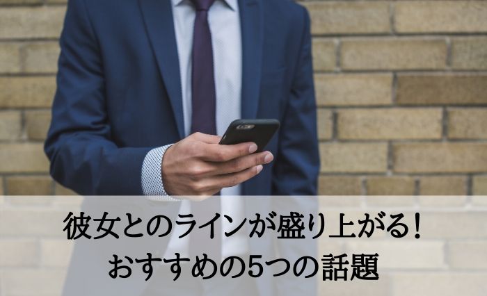 彼女とのラインで会話がない 困ったときに盛り上がる５つの話題と対処法