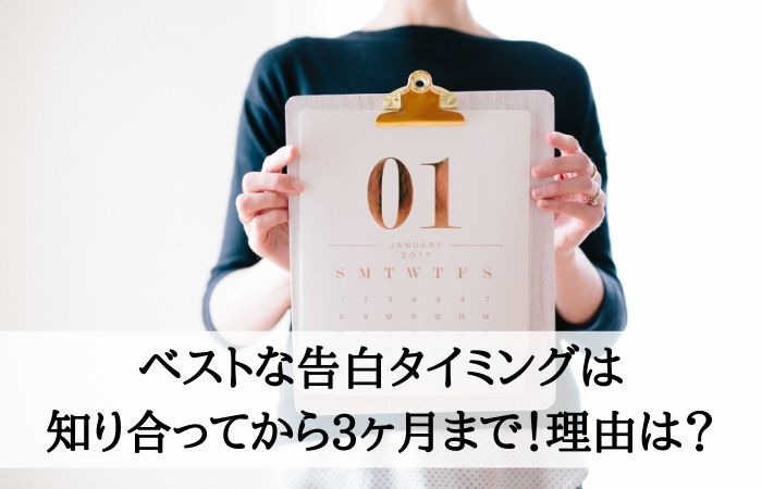 告白するベストなタイミングは３ヶ月 成功のコツや失敗時の挽回方法も紹介