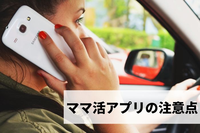ママ活アプリの注意点
