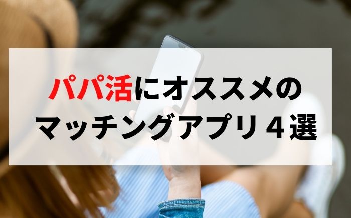 女性が無料で使える安全なパパ活アプリ３つと稼ぐためのコツを紹介