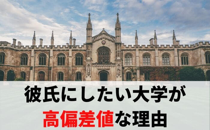 高学歴 彼氏にしたい大学ランキングtop５ 出会える場所まで紹介