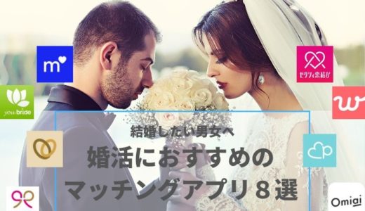 【幸せな結婚を勝ち取る】婚活におすすめのマッチングアプリ８選
