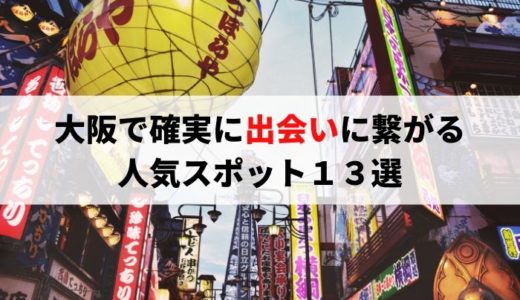 大阪で確実に出会いに繋がる場はココ！男女におすすめ人気スポット１３選