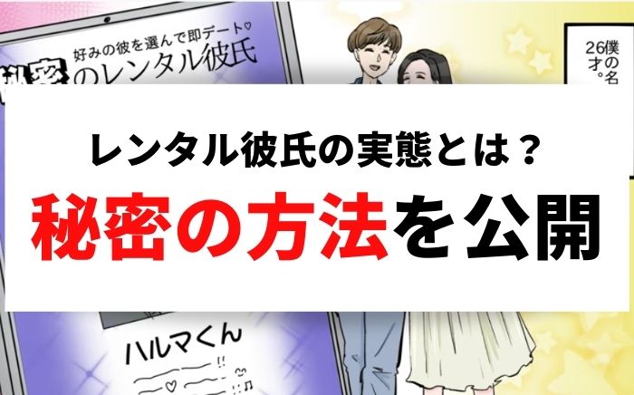 レンタル彼氏の実態 おすすめのアプリ3つと具体的なやり方を解説