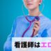 看護師はエロい？